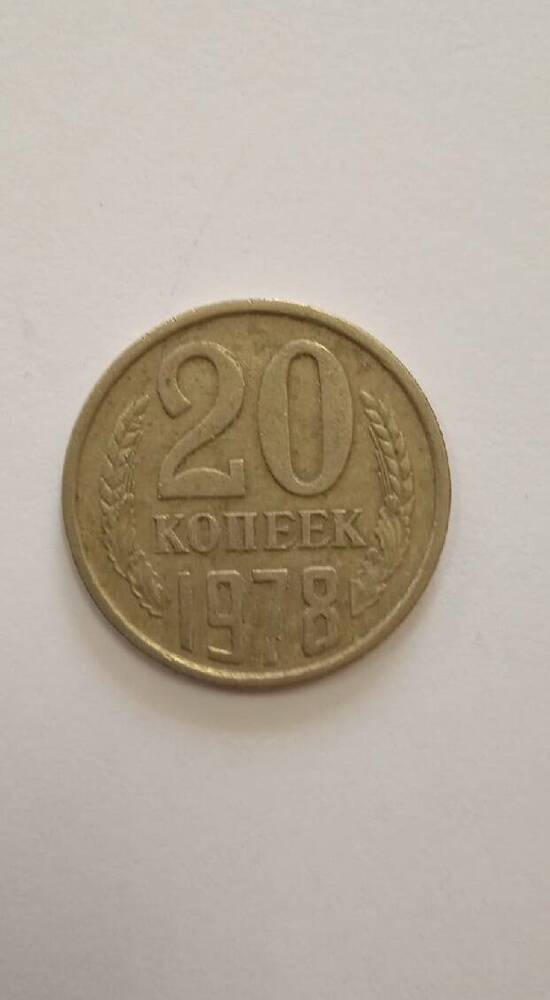 Монета 20(двадцать) копеек.