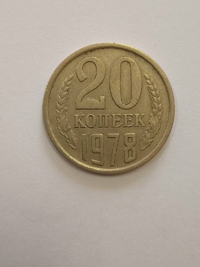 Монета 20 (двадцать) копеек.