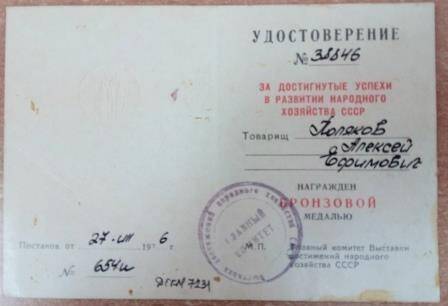 Удостоверение №38846  слесаря з-да «Лесхозмаш» Полякова Алексея Ефимовича