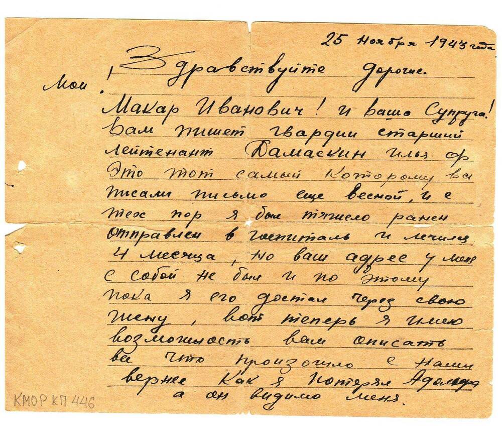 Письмо с фронта Дьякову М.И. от Дамаскина И.М. (командира Дьякова А.М.) написано 25.11.1943 г.