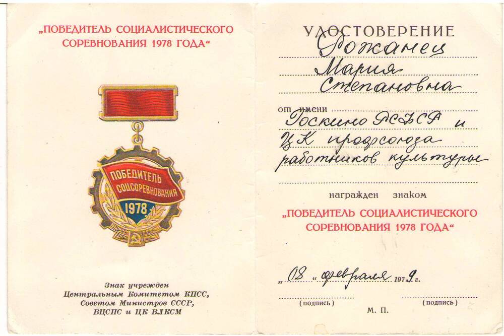 Удостоверение к знаку «Победитель социалистического соревнования 1978 года» Рожанец М. С. Без подписей, без печати.