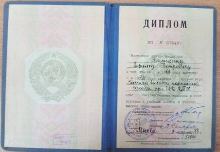 Диплом ВП №076497  Бычихина Е.П. . об окончании Высшей партийной школы при ЦК  КПСС.