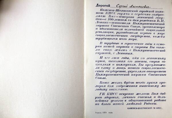 Поздравление Ярового Сергея Леонтьевича с100-летием со дня рождения В.И.Ленина