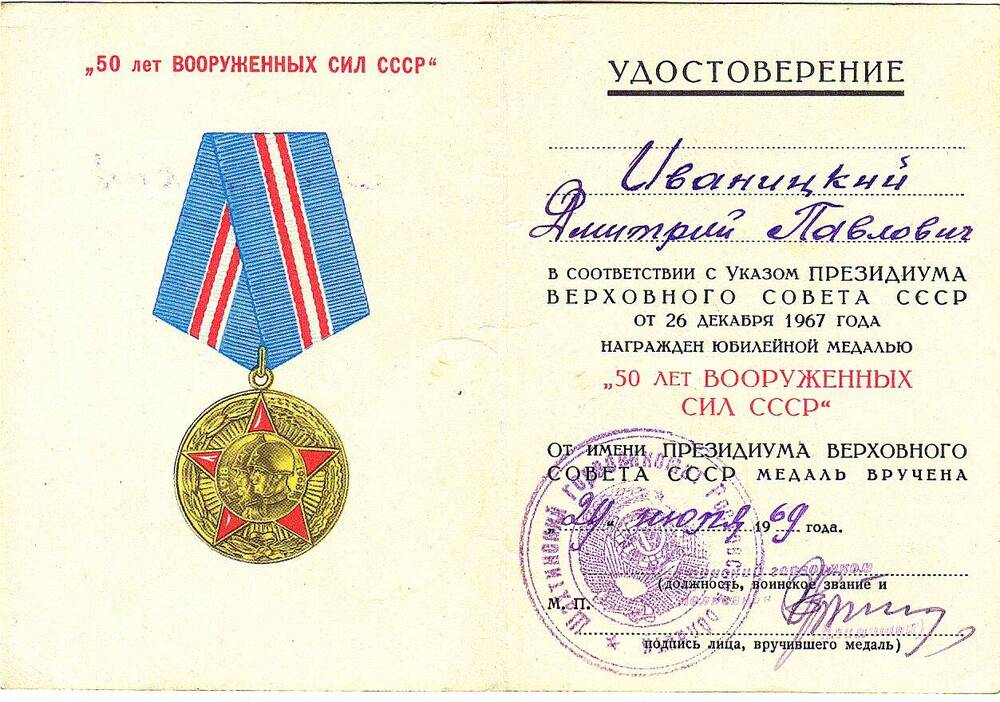 Удостоверение к юбилейной медали 50 лет Вооруженных Сил СССР Иваницкого Д.П., вручено 29.07.1969 г.