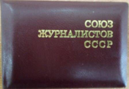 Членский билет №17196 Союза журналистов СССР  Бычихина Е.П.