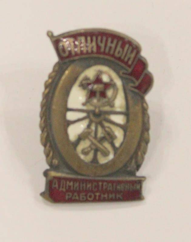 Знак. Отличный административный работник. СССР