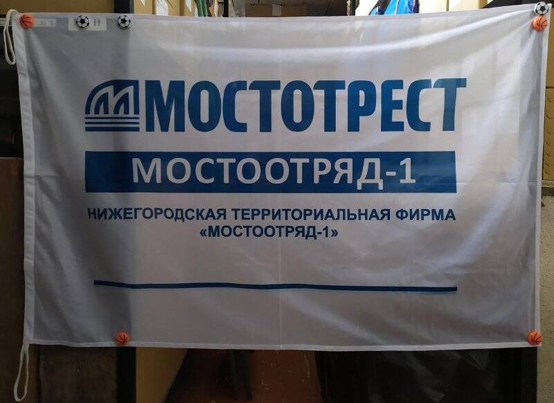 Флаг «Мостотрест. Мостоотряд-1. Нижегородская территориальная фирма «Мостоотряд-1».