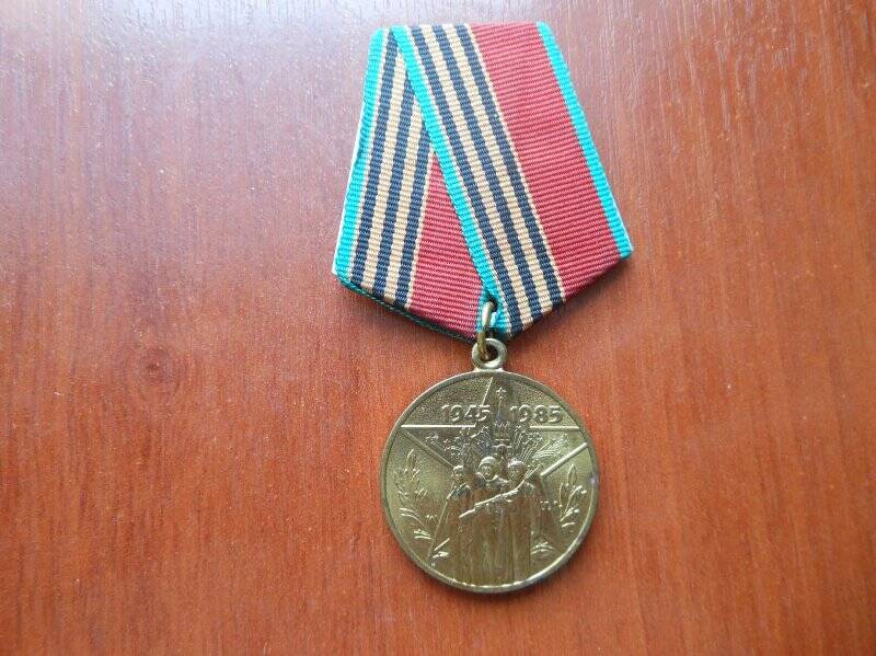 Медаль «40 лет Победы в Великой Отечественной войне 1941-1945 гг.».
