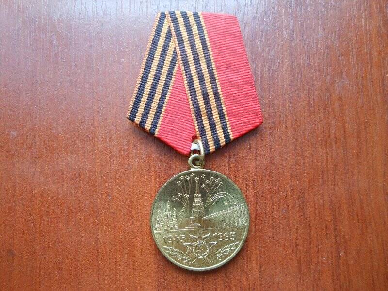 Медаль «50 лет Победы в Великой Отечественной войне 1941-1945 гг.» .