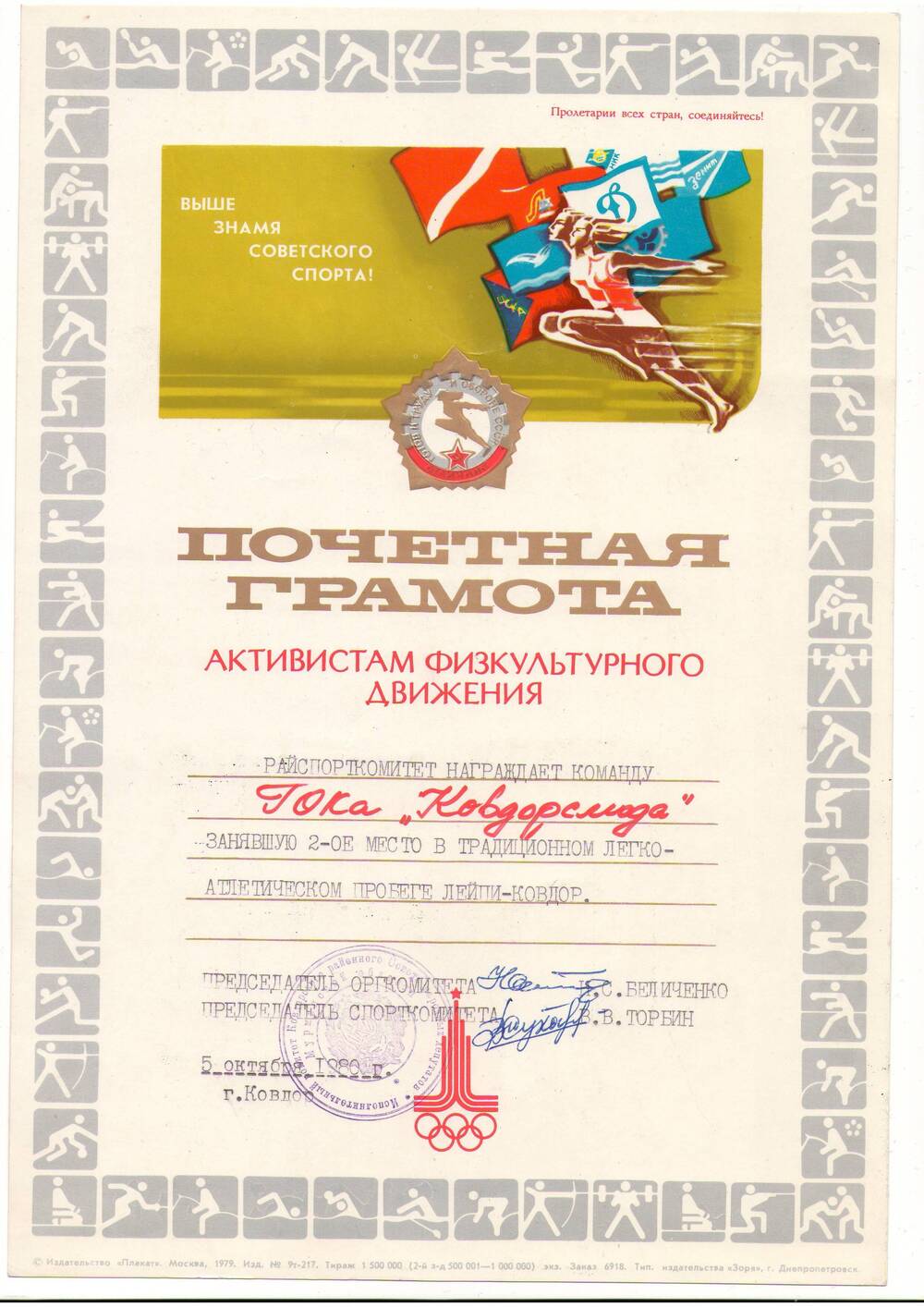 Грамота Почётная «За второе место в традиционном 
легкоатлетическом пробеге Лейпи-Ковдор» команды ГОКа «Ковдорслюда». Подписи, печать.