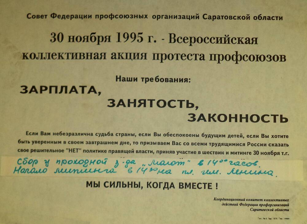 Листовка - призыв Совета Федерации профсоюзных организаций Саратовской области.
