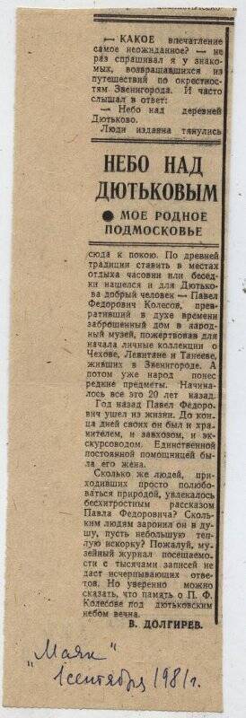 Вырезка из газеты «Маяк» от 01.09.1981 г. с заметкой В. Долгирева «Небо над Дютьковым».