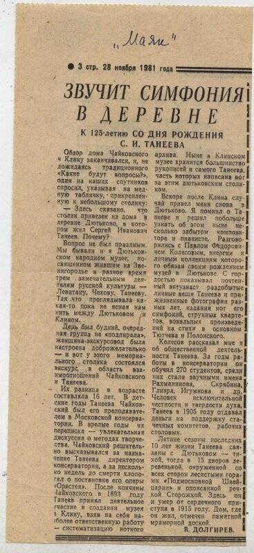 Вырезка из газеты «Маяк» от 28.11.1981 г. с заметкой В. Долгирева «Звучит симфония в деревне». 1981 г.