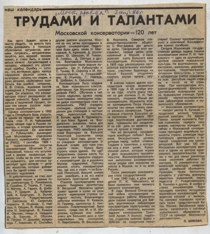 Вырезка из газеты «Московская правда» от 3 сентября 1986 г.