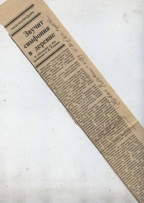 Вырезка из газеты «Новые рубежи» от  21.11.1981 г. с заметкой В. Долгирева «Звучит симфония в деревне».