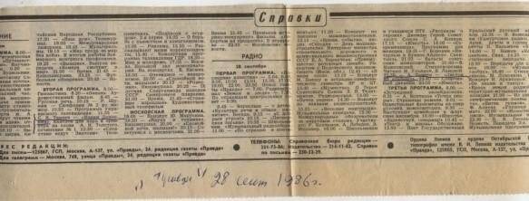 Вырезка из газеты «Правда» от 28 сентября 1986 г.
