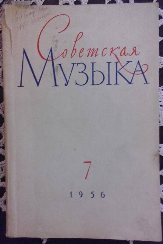 Журнал «Советская музыка», 1956, № 7.