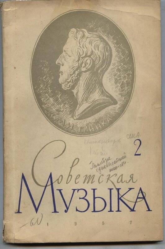 Журнал «Советская музыка», 1957, № 2.