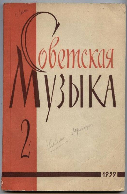 Журнал «Советская музыка», 1959, № 2.