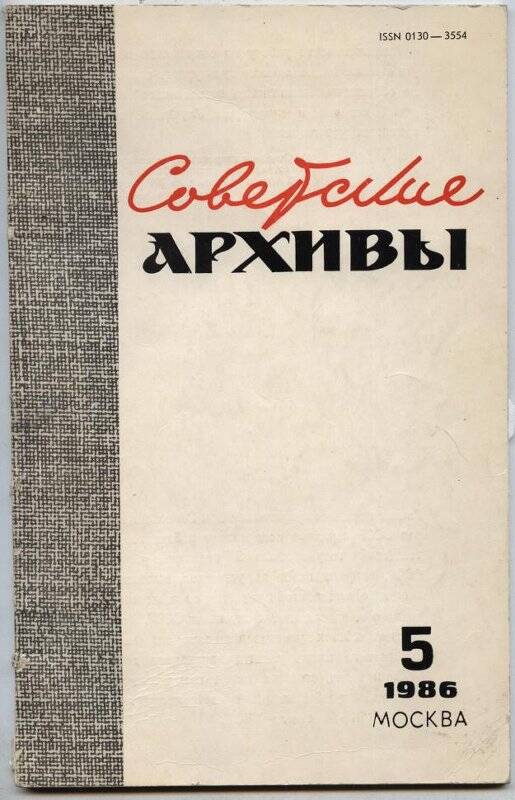 Журнал «Советские архивы» 1986, № 5.