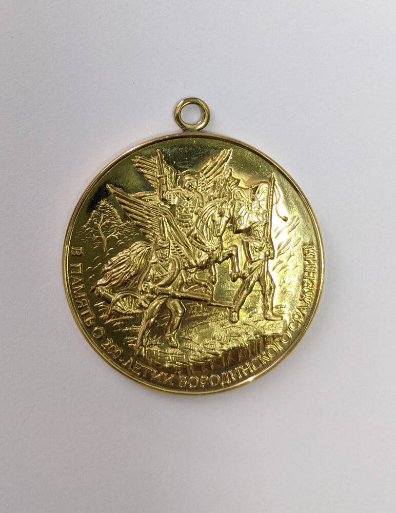 Медаль памятная В память 200-летия Бородинского сражения.