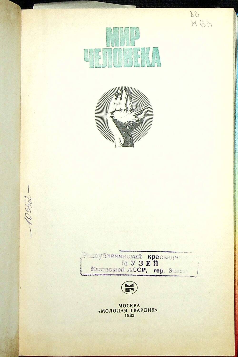 Книга. Мир человека. Составил А. Романов. Москва: «Молодая гвардия», 1983 г.