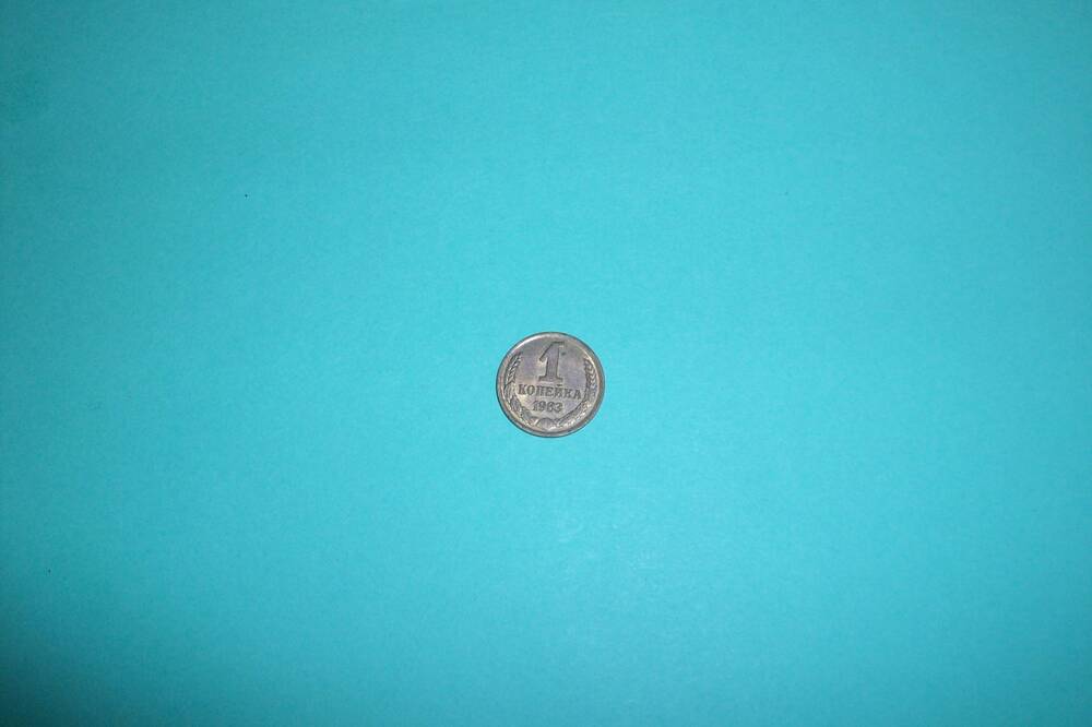 Монета 1 копейка 1983 года