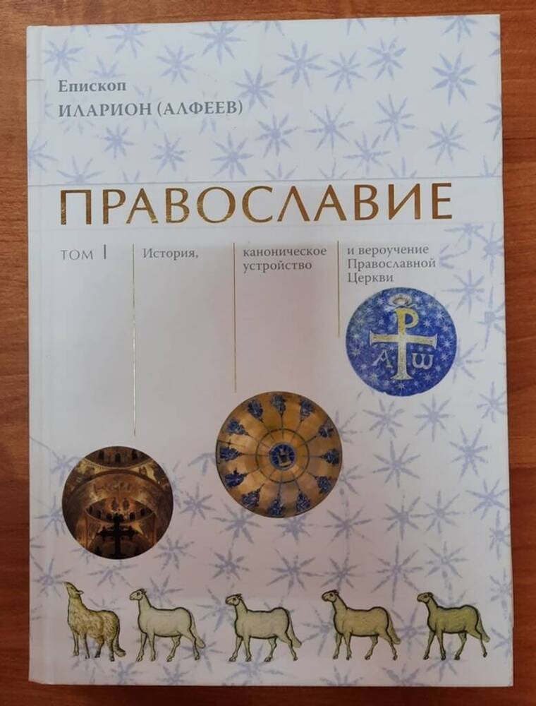 Книга Православие.