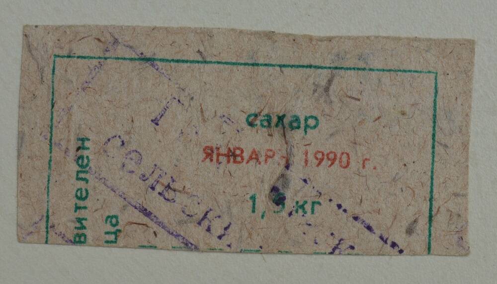 Талоны на покупку сахара в 1990г. Село Голенки, Приморье.