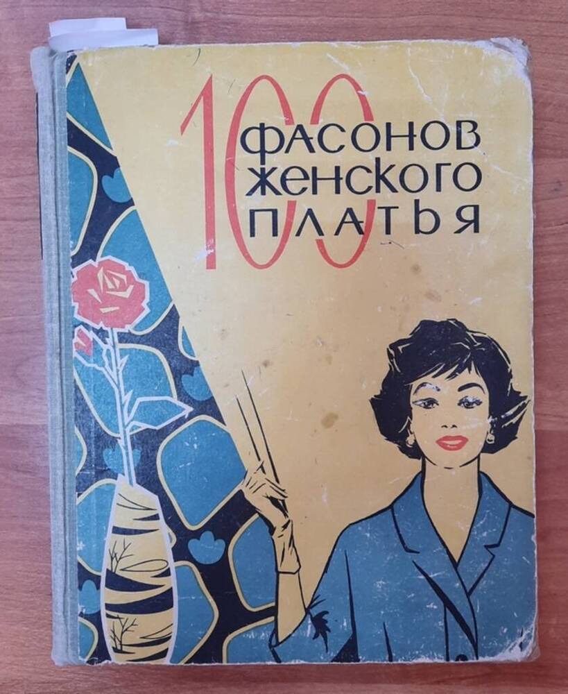 Книга «100 фасонов женского платья».