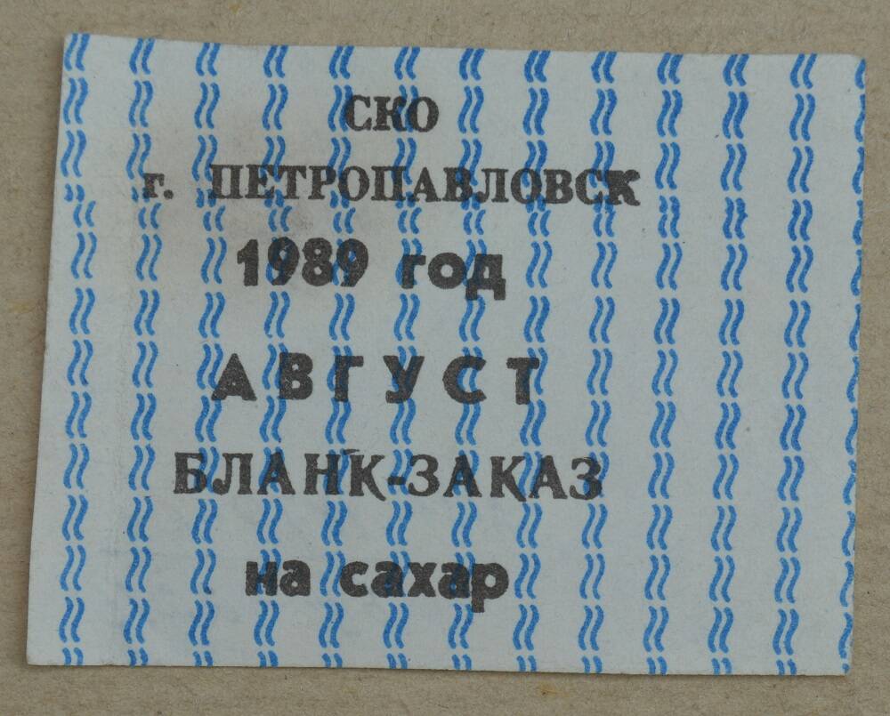 Бланк-заказ на покупку сахара в августе 1989г. Город Петропавловск.