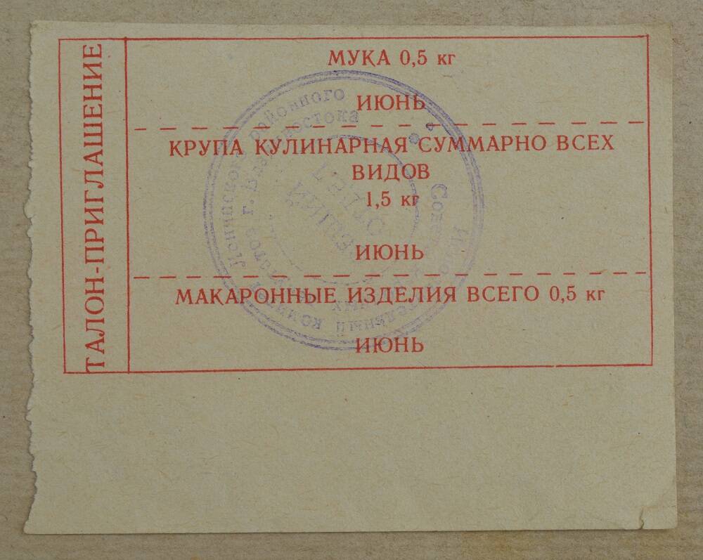 Талоны на покупку крупы, муки, макаронных изделий. Владивосток. 1990г.
