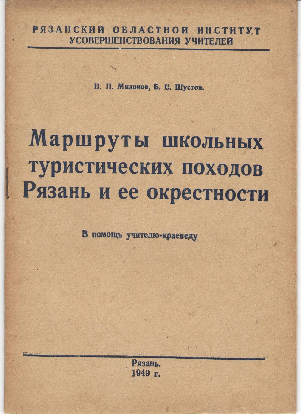 Брошюра. Маршруты школьных туристических походов. Рязань и ее окрестности.