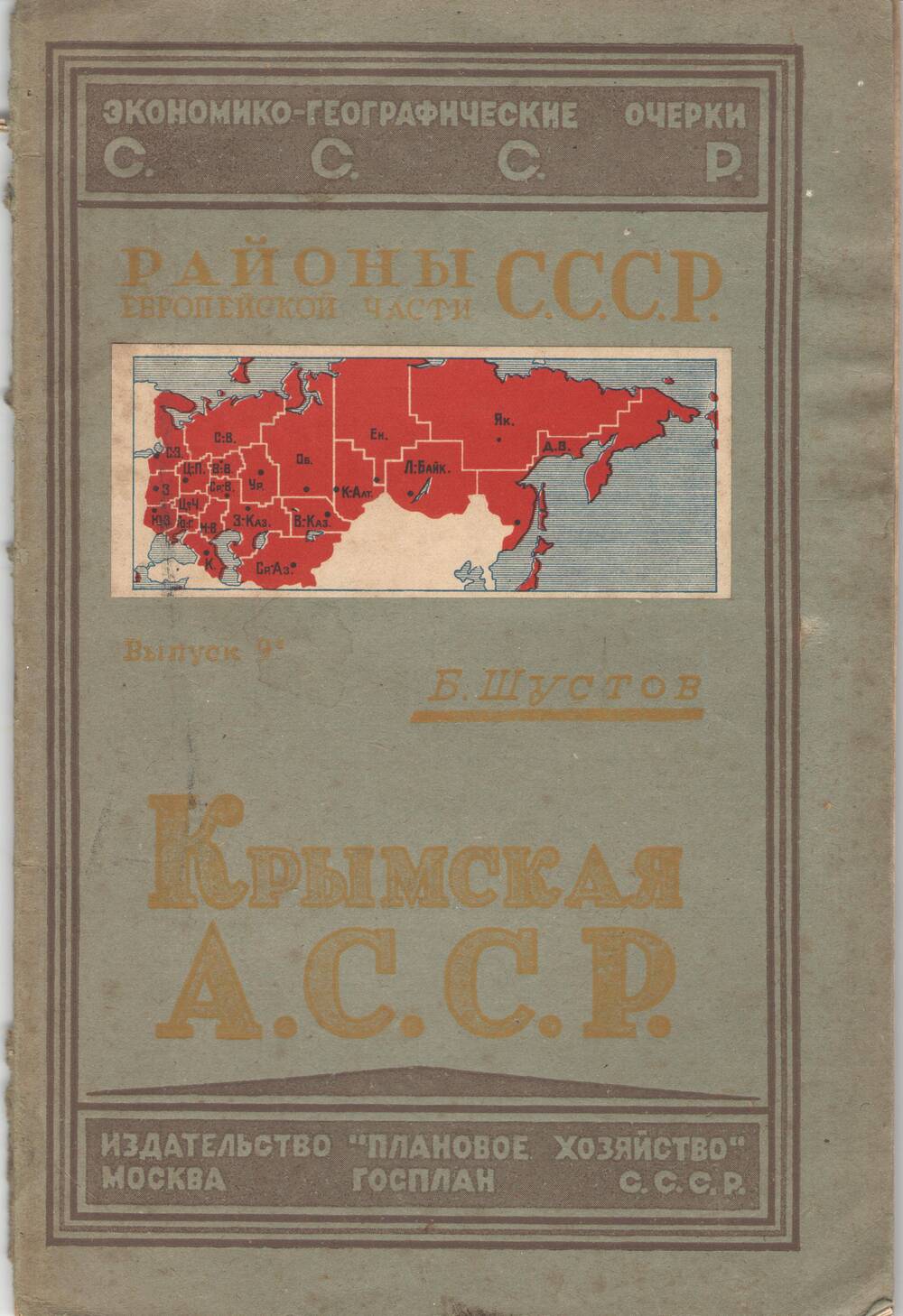 Брошюра. Крымская АССР. Районы Европейской части СССР