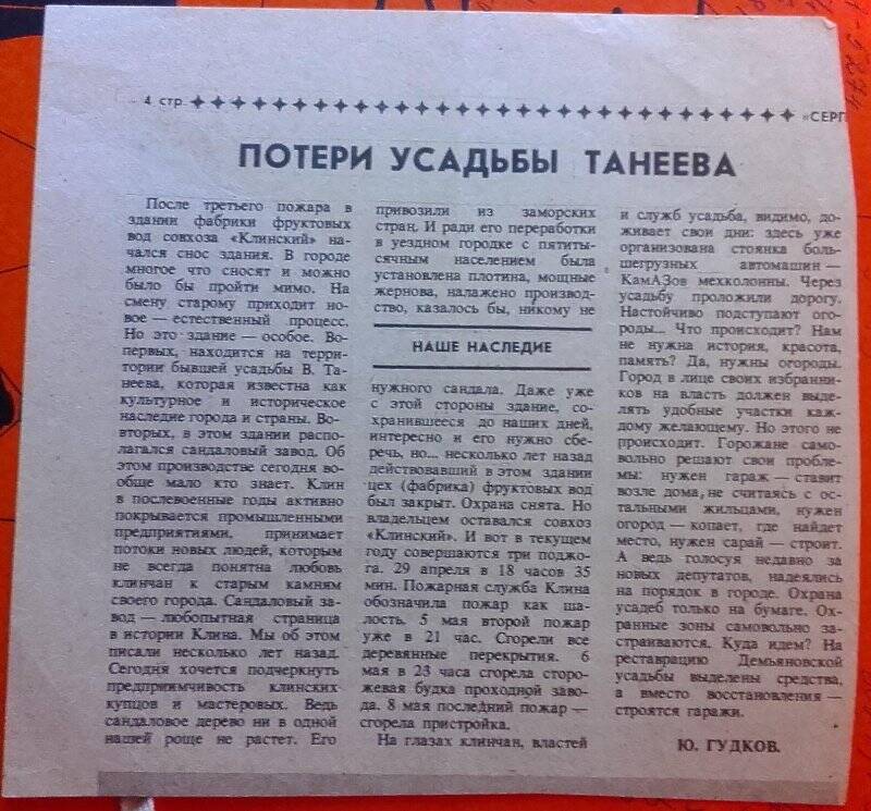 Вырезка из неизвестной газеты: «Потери усадьбы Танеева».