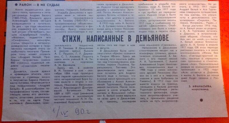 Вырезка из неизвестной газеты со статьей З. Афанасьевой «Стихи, написанные в Демьянове».