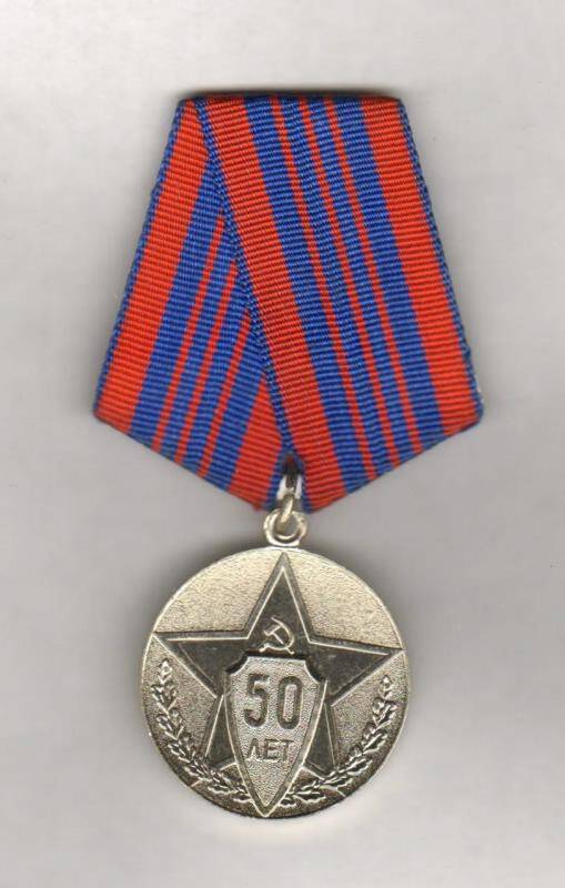 Медаль юбилейная. 50 лет советской милиции. СССР