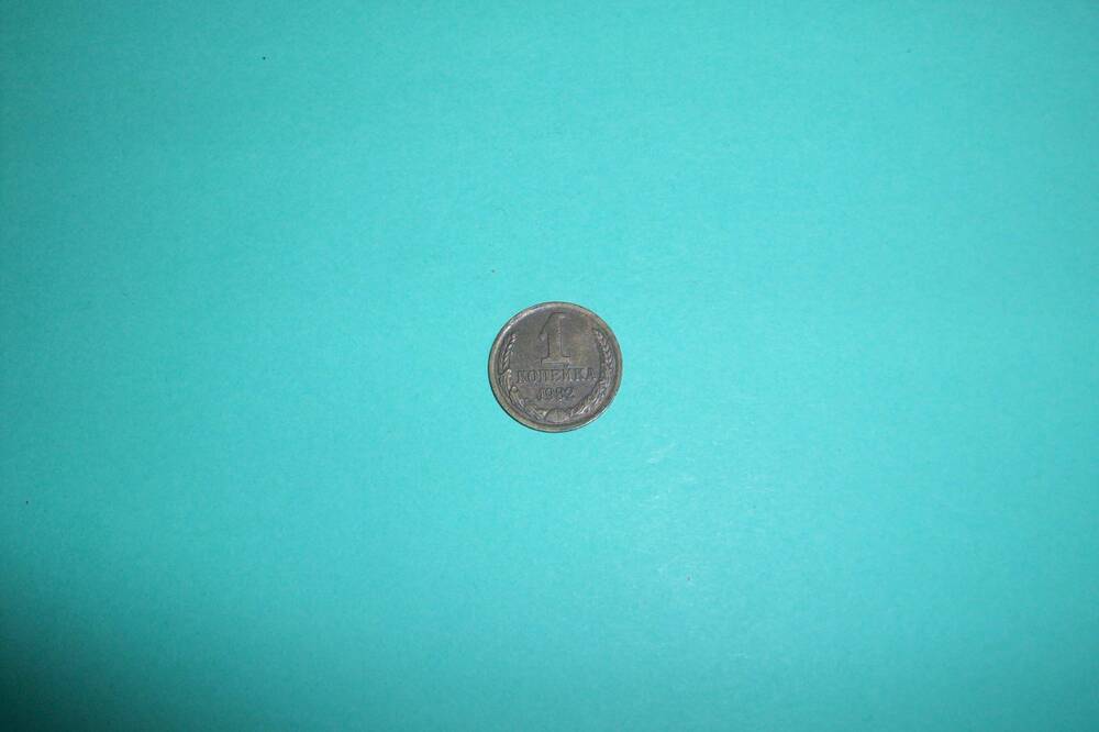 Монета 1 копейка 1982 года