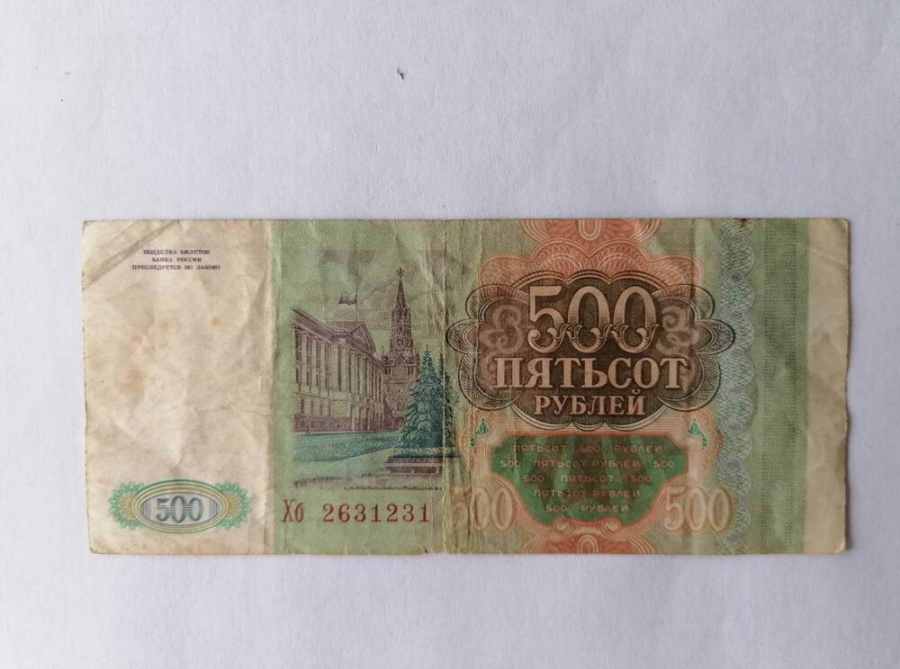 Билет Банка России 500 рублей. Хб 2631231
