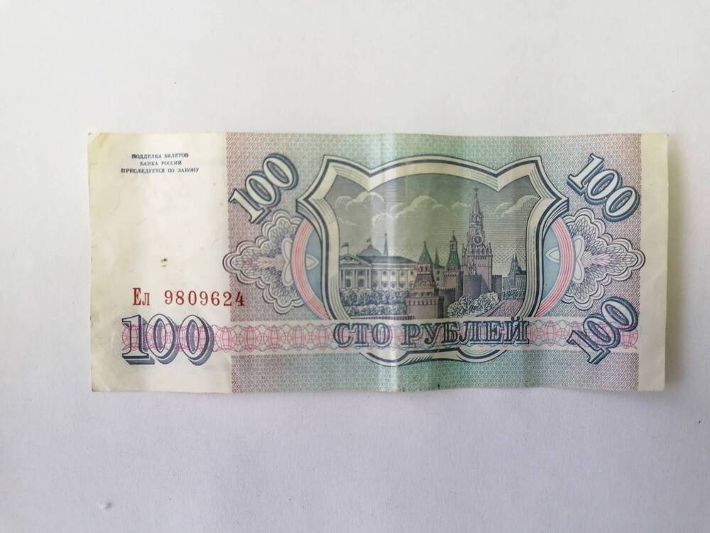 Билет Банка России 100 рублей № Ел 9809624