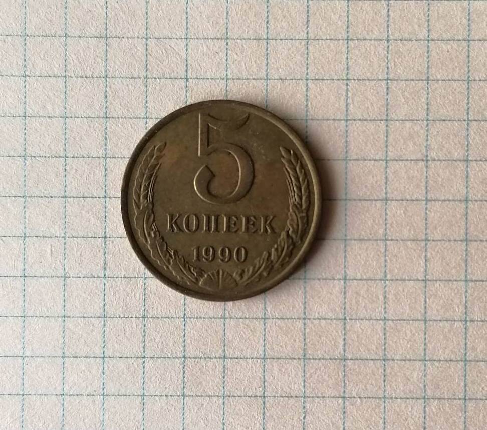 Монета 5 копеек