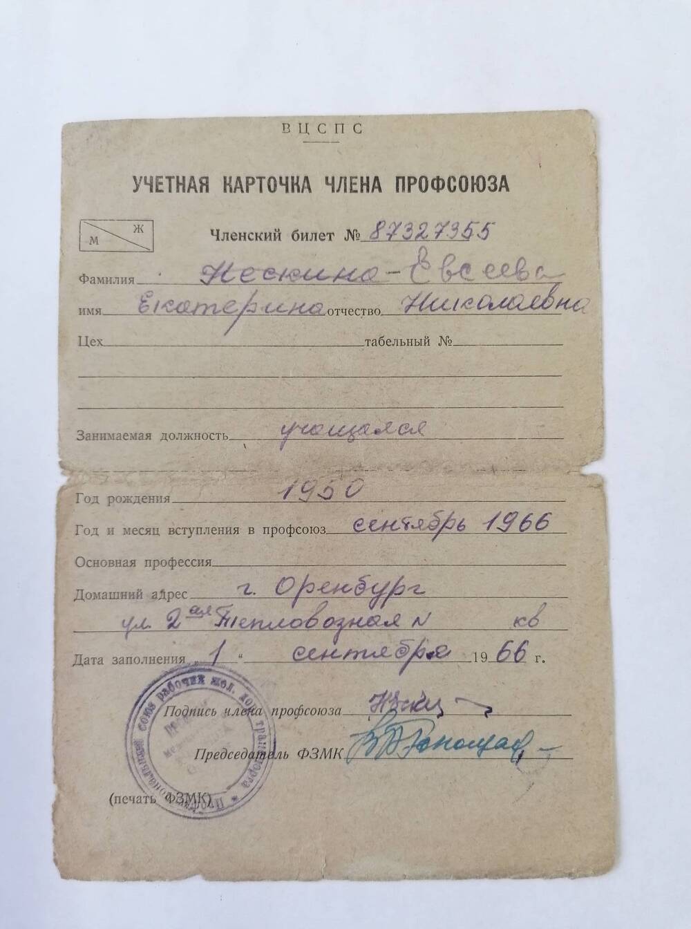 Карточка учетная члена профсоюза. ВЦСПС Членский билет № 873227355 Нескиной-Евсеевой Е.Н. 1966 г.