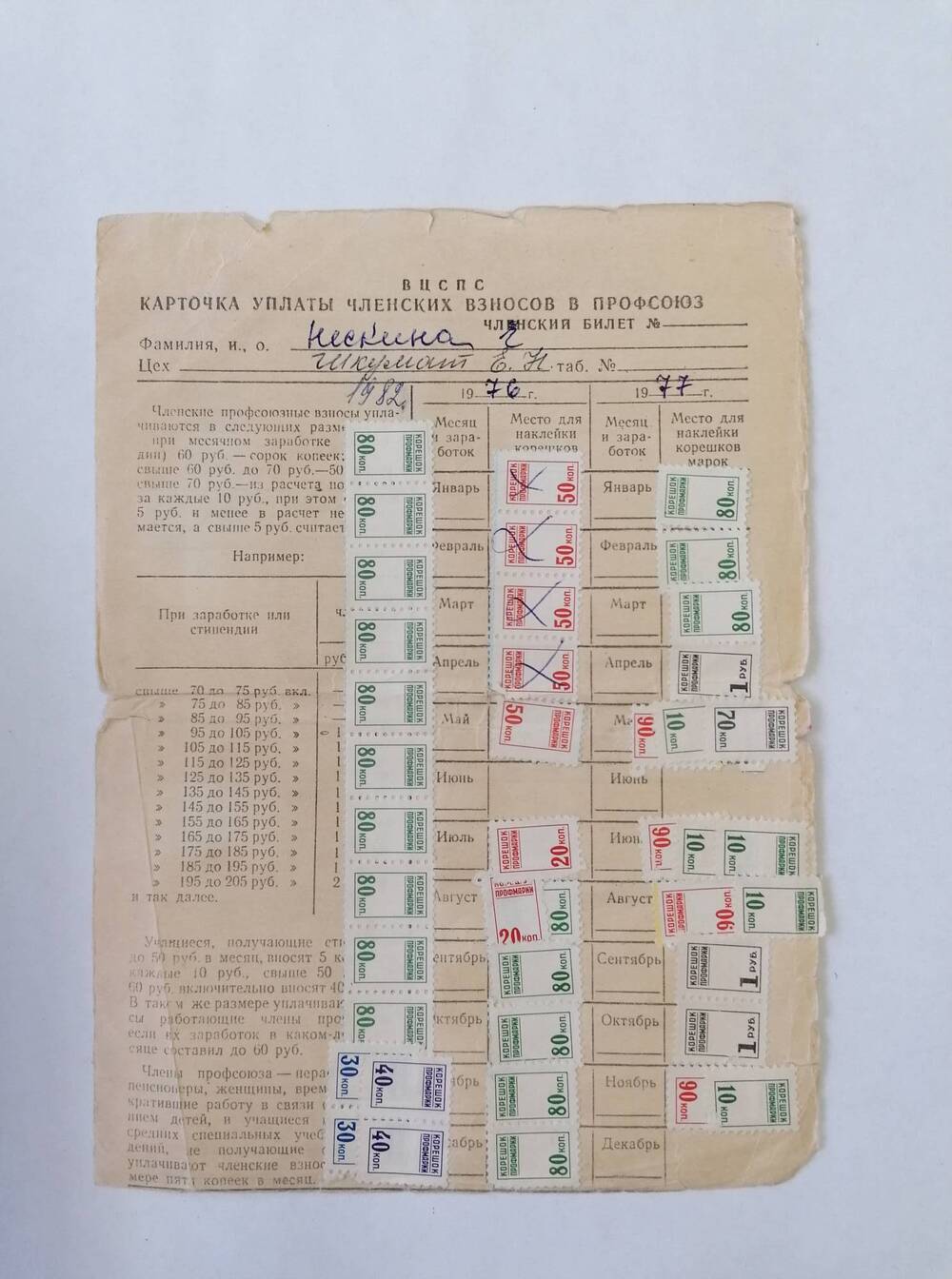 Карточка учетная членских взносов в профсоюз ВЦСПС Нескиной-Шкумат Е.Н. 1976-82 гг.