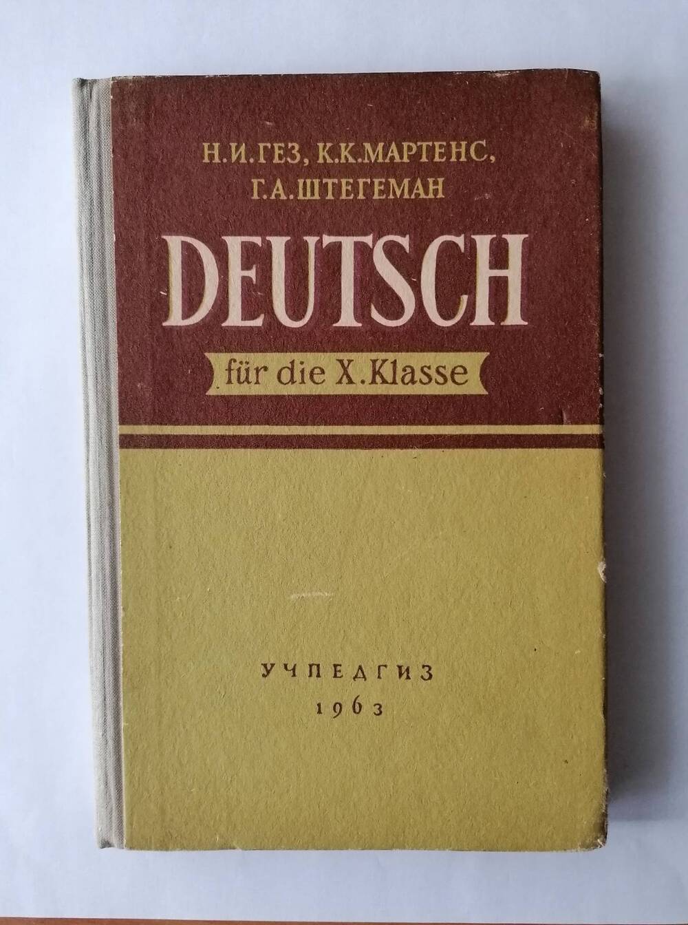 Книга Гез Н. И., Мартонс К. К., Штегеман Г. А. Учебник немецкого языка для 10 класса.