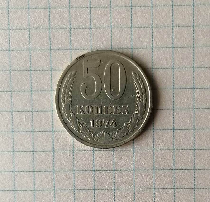 Монета. 50 копеек
