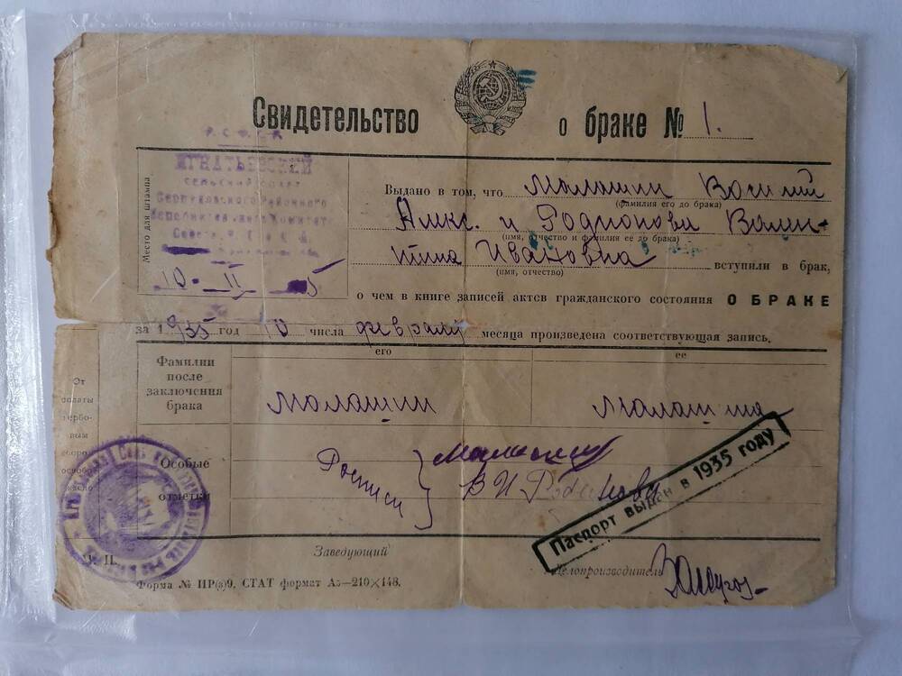 Свидетельство о браке Малашина В.А. и Родионовой. 1935 г.