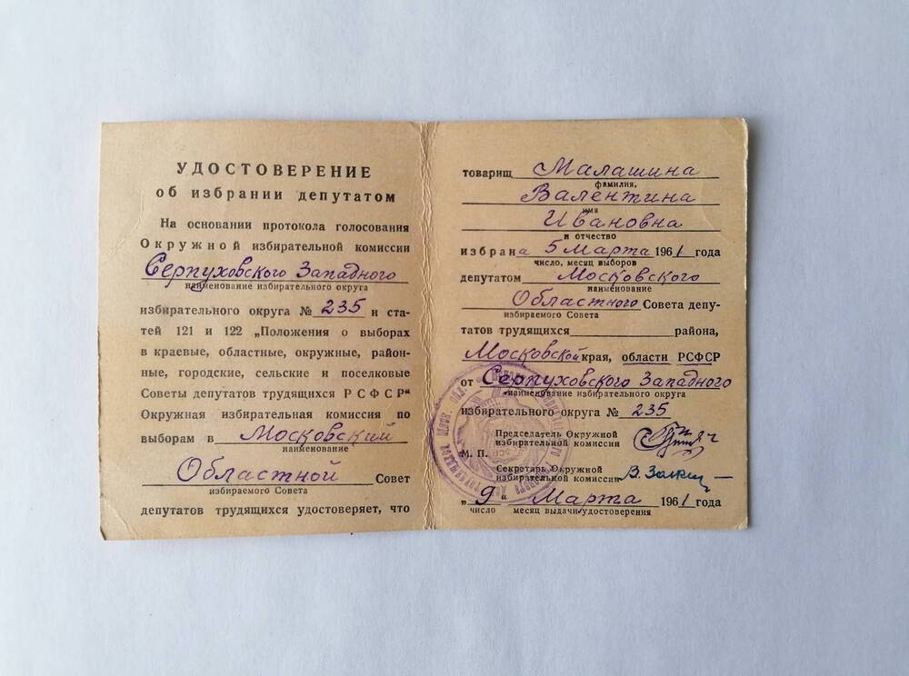 Удостоверение Малашиной В. И. об избрании депутатом 9 марта 1961 г.