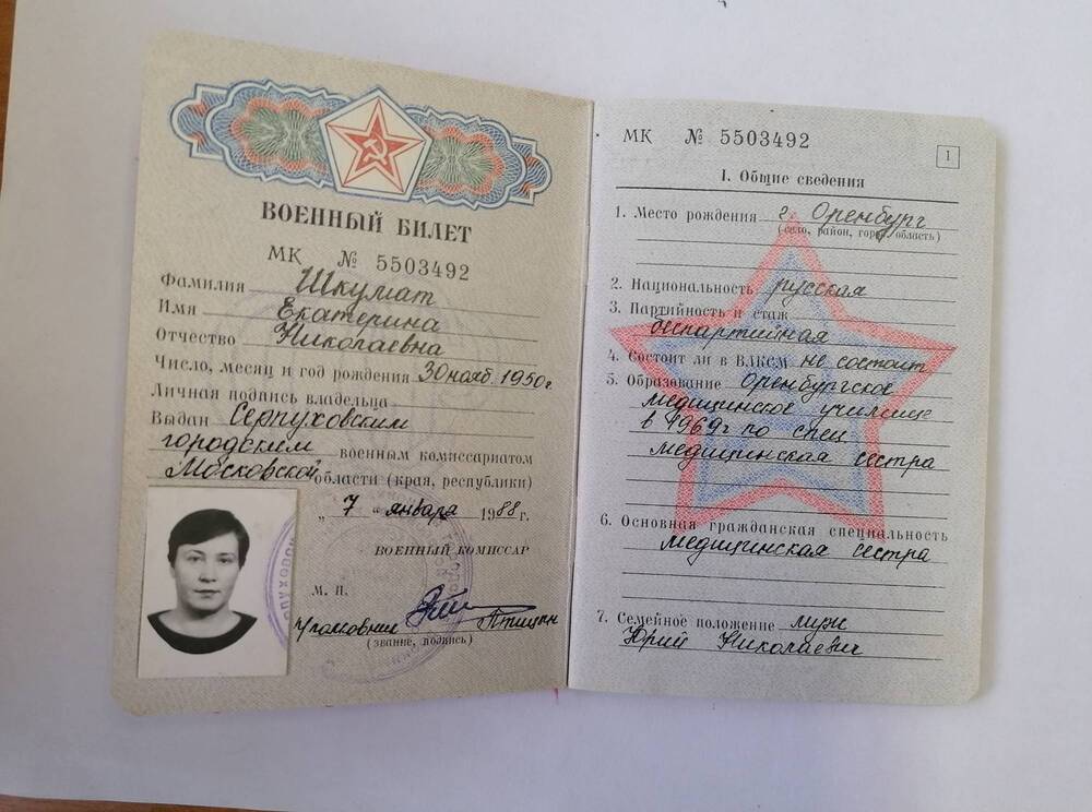 Военный билет Шкумат Екатерины Николаевны мн№ 5503492 1988 г.