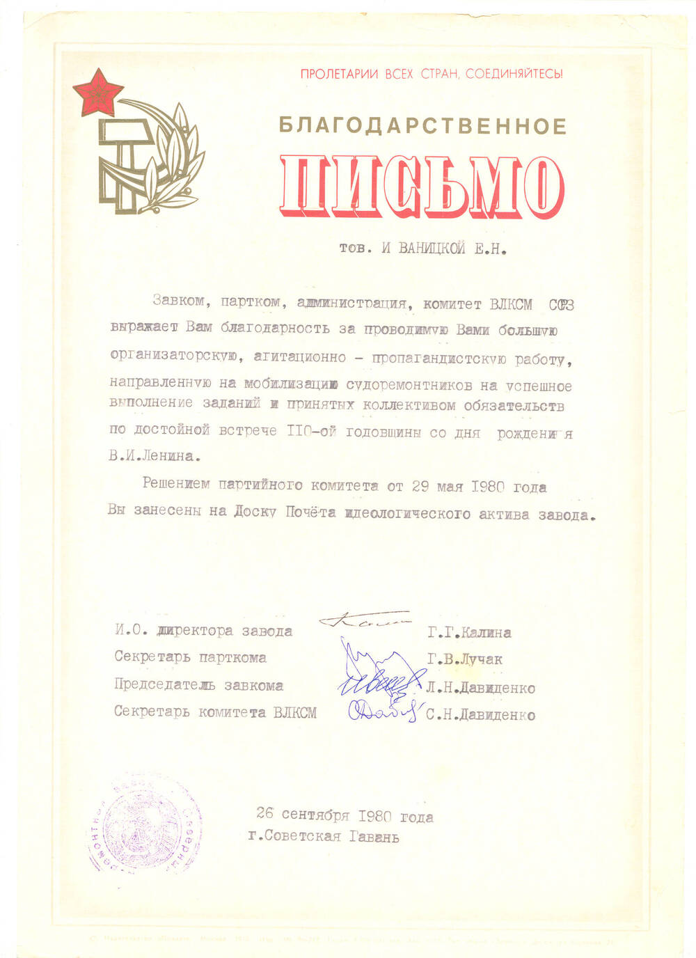 Письмо благодарственное Иваницкой Е.Н. о занесении на Доску почета идеологического актива завода