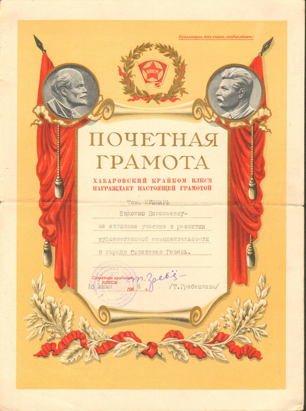 Почетная грамота Кушнир Е.Н. за активное участие в развитии художественной самодеятельности в городе Советская Гавань